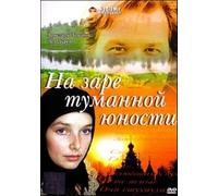 At the Dawn of Our Youthful Years (Na zare tumannoj yunosti) [На заре туманной юности] - russische Originalfassung [DVD]