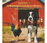 Athena's Adventures on the Farm - Приключенията на Атинa във фермата: A Bulgarian English bilingual children's book (Bulgarian language edition)