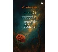 Atma ki Gahraiyon se: Kusumon se Kantak tak