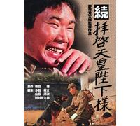 Atsumi Kiyoshi - Zoku Haikei Tennou Heika Sama [Edizione: Giappone] [Italia] [DVD]