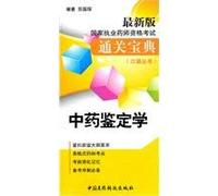 Authentication of traditional Chinese medicine - National Licensed Pharmacist Examination customs Collection - the latest version(Chinese Edition)