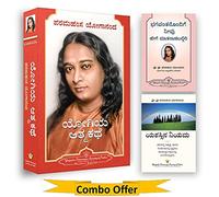 Autobiography of a Yogi Kannada (Yogiya Atmakathe kannada ) + How You Can Talk With God kannada Book + The Law of success paramahansa yogananda books in kannada (Yogoda Combo bundle Set of 3 Books)