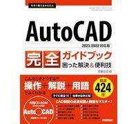 今すぐ使えるかんたん AutoCAD 完全ガイドブック 困った解決＆便利技［2023/2022対応版］