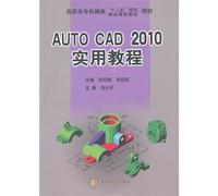 AutoCAD 2010实用教程