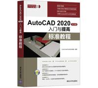 [正版图书]AutoCAD 2020中文版入门与提高-标准教程 CAD/CAM/CAE技术联盟 清华