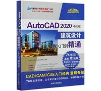 [正版图书]AutoCAD 2020中文版建筑设计从入门到精通 CAD/CAM/CAE技术联盟 清华