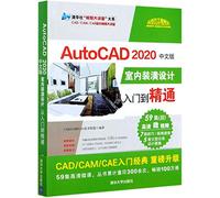 正版图书 AutoCAD 2020中文版室内装潢设计从入门到精通 CAD/CAM/CAE技术联盟 清