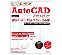 はじめてのAutoCAD 2023/2022 作図と修正の操作がわかる本 AutoCAD LT 2023～2009にも対応！