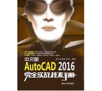 中文版AutoCAD2016完全实战技术手册
