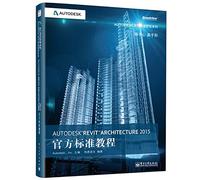 Autodesk官方标准教程系列:Autodesk Revit Architecture 2015官方标准教程