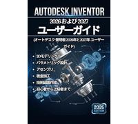AUTODESK INVENTOR 2026および2027 ユーザーガイド (オートデスク 発明者 2026年と2027年 ユーザーガイド): 初心者から上級者向けの3Dモデリング、パラメトリック設計、アセンブリ、板金、技術図面のドキュメントを段階的に説明した完全なマニュアル