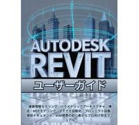 Autodesk Revit ユーザーガイド: 建築情報モデリング、パラメトリックアーキテクチャ、構造・MEPモデリング、ダイ ナモ自動化、プロジェクト協働、建設ドキュメント、BIM標準の初心者からプロ向 け完全マニュアル