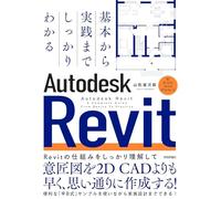 基本から実践までしっかりわかる Autodesk Revit