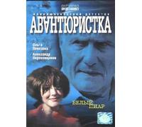 Avantyuristka. Belyy piar. 6 seriy