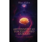 Awakening the Inner Master / Αφυπνίζοντας τον Εσωτερικό Δάσκαλο: Rosicrucian Secrets to Wisdom and Inner Alchemy / Ροδοσταυρικά Μυστικά για Σοφία και Εσω