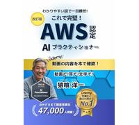 これで完璧！AWS認定AIプラクティショナー 理解編: AIF-C01対応 生成AI資格の合格教科書 (これだけでOK！AWS AI試験対策)
