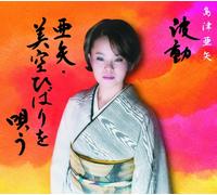 Aya Shimazu - Hadou Aya Sings Hibari Misora