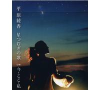 Ayaka Hirahara - Hoshi Tsumugi No Uta