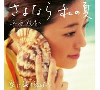 Ayaka Hirahara - Sayonara Watashi No Natsu/Sora Ni Namida Wo Kaeshi