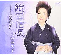 Ayako Yashio - Oda Nobunaga/Onna No Negai [Import]