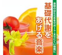 åŸºç¤Ž代è¬ã‚’ã‚ã’ã‚‹éŸ³楽 -身ä½“ã®ã¯ãŸã‚‰ãã‚’ã‚µãƒãƒ¼ãƒˆãƒ»太ã‚Šã«ãã„ä½“質ã«-