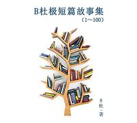 B杜极短篇故事集(1~100) (简体字版): A Word to the Wise ( Tales 1~100 in simplified Chinese characters) (1) (如意中文极短篇故事集)