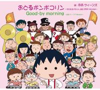 B.B.QUEENS - ODORU PONPOKORIN -CHIBI MARUKO CHAN TANJO 25TH VERSION(ltd.ed.)