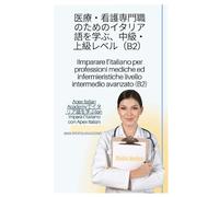 医療・看護専門家のためのイタリア語学習。中級上級レベル(B2) Imparare l'italiano per professionisti medici ed infermieristici. Livello intermedio avanzato (B2)