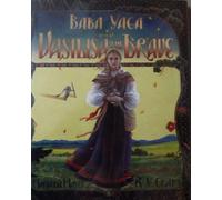 Baba Yaga and Vasilisa the Brave