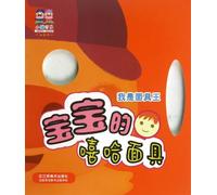 Babies Hip-Hop MasksI Am the King of Masks (Chinese Edition)