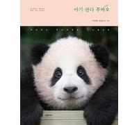 Baby Panda Fu Bao Photo Essay Book by Everland Zoo Korean Edition (Baby Panda Fubao)