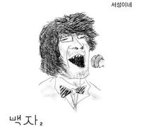 Baek Ja - Pace Around