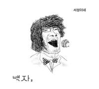 Baek Ja - Vol.2 Pace Around