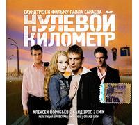 Banderos - Various Artists. Saundtrek k filmu "Nulevoy kilometr" [Саундтрек к фильму "Нулевой километр"]