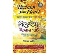 Bangla translation of Reclaim Your Heart - Personal Insights on Breaking Free from Life's Shackles- রিক্লেইম ইওর হার্ট ( আত্মার নিয়ন্ত্রণ নিজ হাতে নিন )