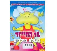 Bar the Alien in Kids' World [USA] [DVD]