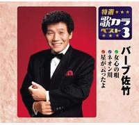 BARB SATAKE - Onnagokoro No Uta/Neon Gawa/Ho Itta Yo