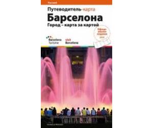 Barcelona: La Ciudad Plano A Plano. Guía Práctica (ruso)
