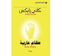 عظام عارية - Bare Bones