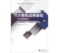 Basic Computer Application Training guide (Windows 7 + Office 2010) National Vocational education planning materials(Chinese Edition)