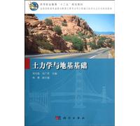 Basics of Soil Mechanics and Foundation (Construction Technique of Road and Bridge Engineering and Hydraulic Engineering Textbook Series for National High Vocational Colleges) (Chinese Edition)