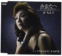 あなたへ~Be with me forever~