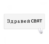 beatChong Hola Búlgaro Antideslizante Alfombrilla De Ratón Oficina Grande Mundo del Juego Extendido Bordes Titched Regalo Estera Ordenador