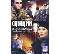 Beaty and the sleeper (Spyaschij i krasavitsa)