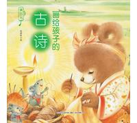 "Beautiful Books": Ancient Poems for Children/美的书-画给孩子的古诗