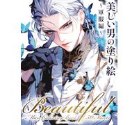 美しい男の塗り絵 〜軍服編〜 Beautiful Men Coloring Book: Military Uniform Edition: 耽美で麗しい軍服姿の美青年を描く大人の塗り絵集｜中性的な美男子・制服・装飾・バラ・蝶々も登場｜全50枚収録