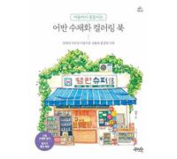 Beautiful Urban Watercolor: Buildings and Landscapes of Korea Coloring Book