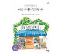 Beautiful Urban Watercolor: Buildings and Landscapes of Korea Coloring Book