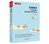 Beauty and Goodness in Harmony: The Aesthetic Genes of Chinese Narratives and Contemporary Revitalization (Chinese Edition)