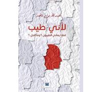 لأني طيّب - Because I Am Kind